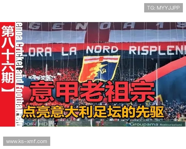 热那亚足球俱乐部历史沿革与现代发展探索之路 热那亚足球俱乐部历史沿革与现代发展探索之路