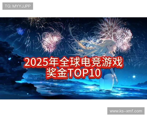 《2025年全球电竞赛事即将开启 新兴游戏项目吸引众多战队参与》 《2025年全球电竞赛事即将开启 新兴游戏项目吸引众多战队参与》